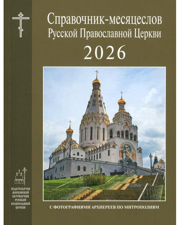 Справочник-месяцеслов Русской Православной Церкви на 2026 год
