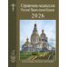 Справочник-месяцеслов Русской Православной Церкви на 2026 год