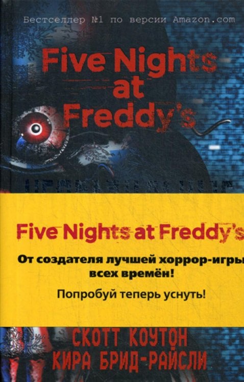Пять ночей у Фредди. Неправильные