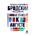 Иосиф Бродский. Все стихотворения (комплект из 6-ти книг)