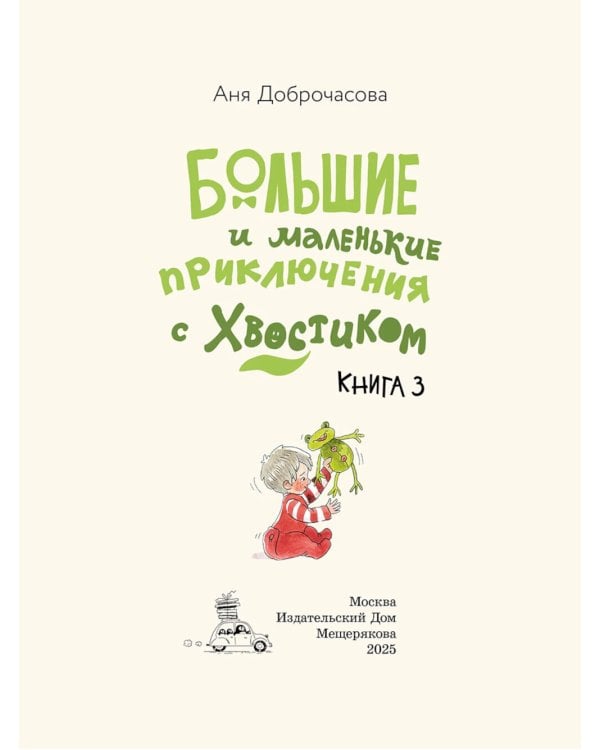 Большие и маленькие приключения с Хвостиком. Кн. 3