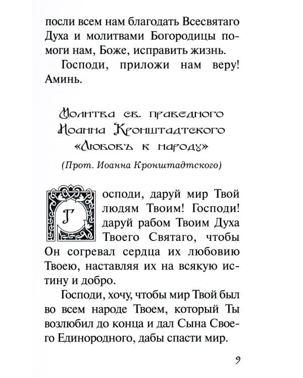 В дополнение к общему молитвослову