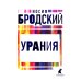 Иосиф Бродский. Все стихотворения (комплект из 6-ти книг)