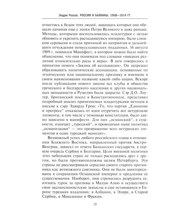 Россия и Балканы, 1908 -1914 гг. Новый взгляд на историю соперничества Балканских стран и участие в нем России