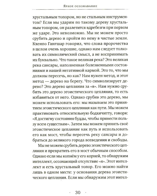 Яркое осознавание. Наставления Кхенпо Гангшара об уме
