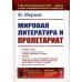 Размышляя о марксизме Мировая литература и пролетариат (пер.). 2-е изд