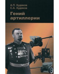 Гений артиллерии. 3-е изд., сущ. Доп