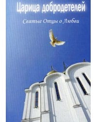 Царица добродетелей. Святые Отцы о любви