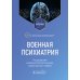 Военная психиатрия: Учебник