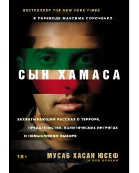 Сын ХАМАСа. (обл.)