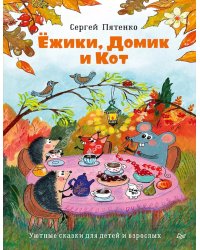 Ежики, Домик и Кот