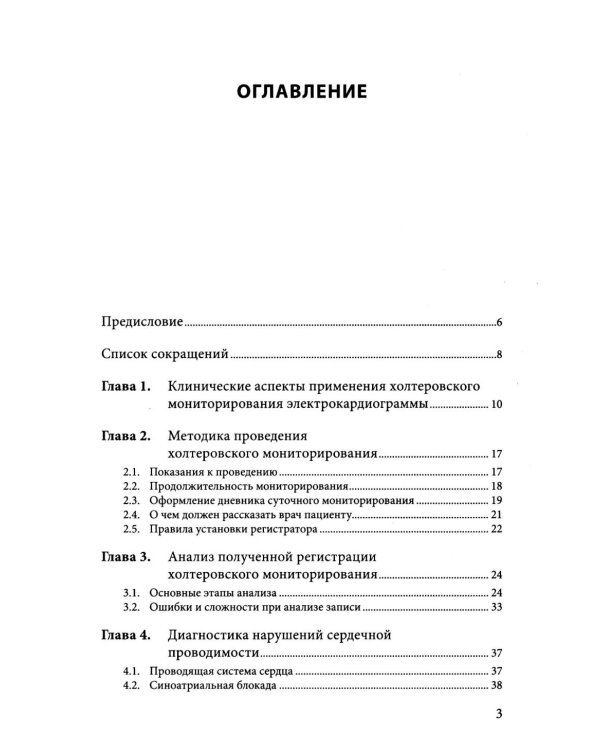 Холтеровское мониторирование ЭКГ: возможности, трудности, ошибки. 5-е изд., испр.и доп