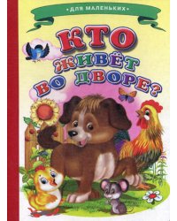 Ладушки - для маленьких. Кто живет во дворе? (Собачка)