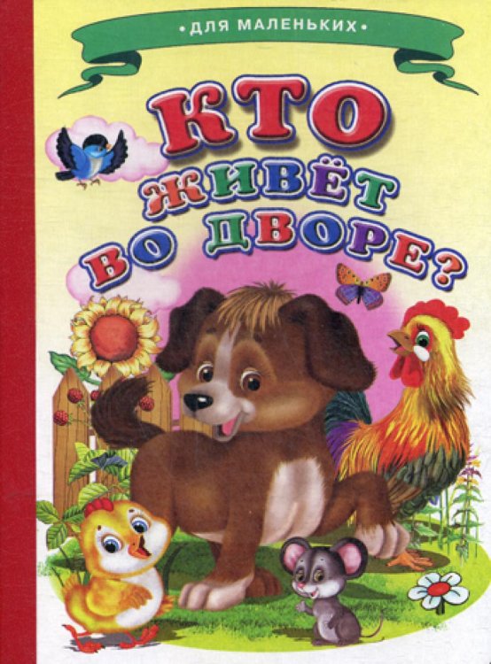 Ладушки - для маленьких Ладушки - для маленьких. Кто живет во дворе? (Собачка)