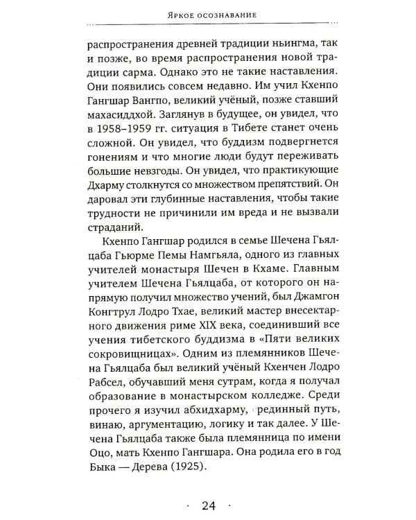Яркое осознавание. Наставления Кхенпо Гангшара об уме