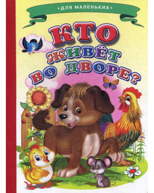 Ладушки - для маленьких. Кто живет во дворе? (Собачка)