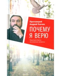 Почему я верю. Простые ответы на сложные вопросы