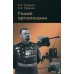 Гений артиллерии. 3-е изд., сущ. Доп