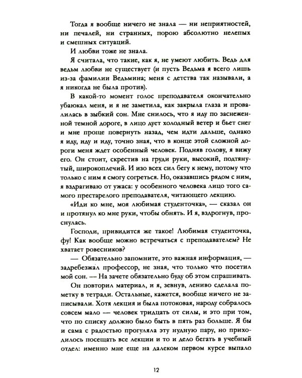 Восхитительная ведьма