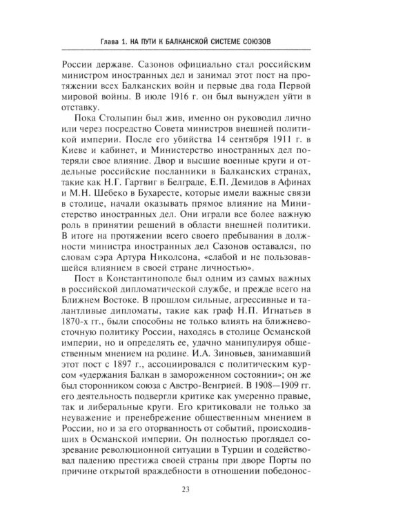 Россия и Балканы, 1908 -1914 гг. Новый взгляд на историю соперничества Балканских стран и участие в нем России