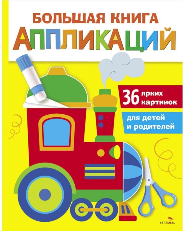 Большая книга аппликаций. Паровозик. Вып.2