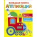 Большая книга аппликаций. Паровозик. Вып.2