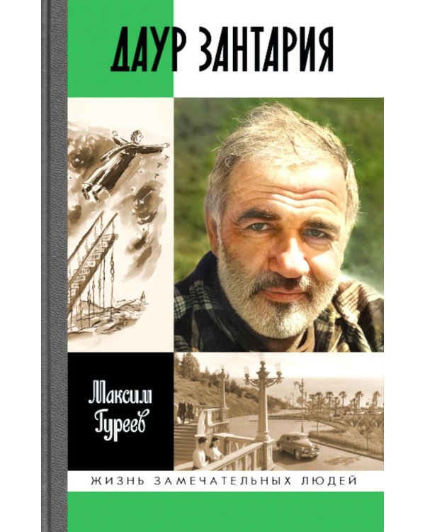 ЖЗЛ. Даур Зантария. Книга, найденная в Сухуме
