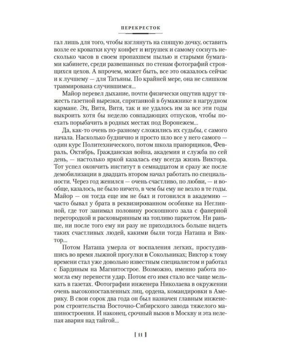 Перекресток: Тьма в полдень: романы