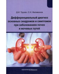Дифференциальный диагноз основных синдромов и симптомов при заболеваниях почек и мочевых путей: Учебное пособие