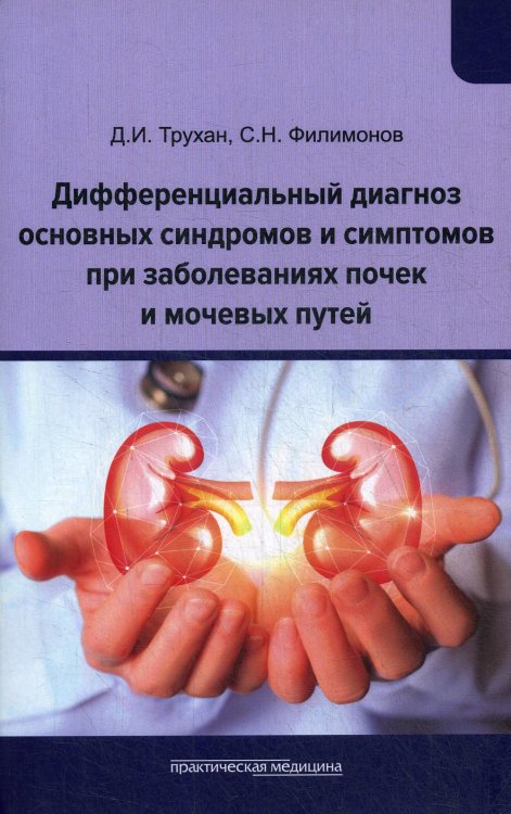Дифференциальный диагноз основных синдромов и симптомов при заболеваниях почек и мочевых путей: Учебное пособие