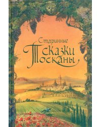 Старинные сказки Тосканы