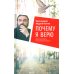 Почему я верю. Простые ответы на сложные вопросы