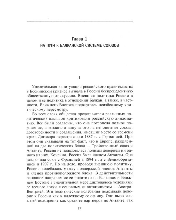 Россия и Балканы, 1908 -1914 гг. Новый взгляд на историю соперничества Балканских стран и участие в нем России