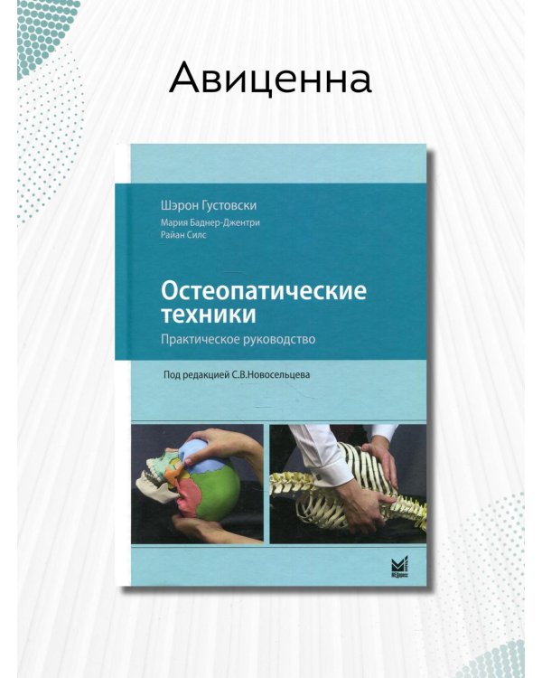 Остеопатические техники. Практическое руководство