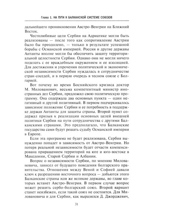 Россия и Балканы, 1908 -1914 гг. Новый взгляд на историю соперничества Балканских стран и участие в нем России