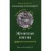 Женские имена. Цифровой психоанализ: практическое руководство