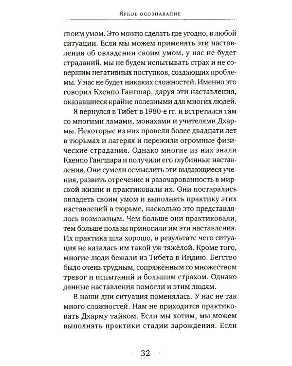 Яркое осознавание. Наставления Кхенпо Гангшара об уме