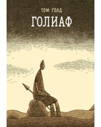 Голиаф: комикс. 3-е изд