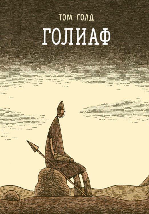 Голиаф: комикс. 3-е изд
