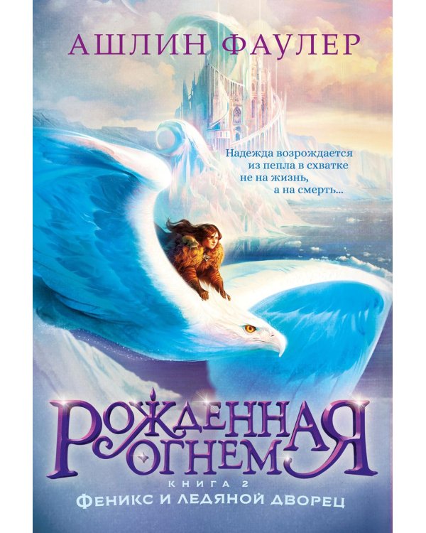 Рожденная огнем. Кн. 2: Феникс и ледяной дворец: роман