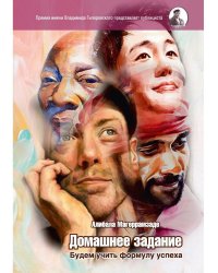 Домашнее задание. Будем учить формулу успеха