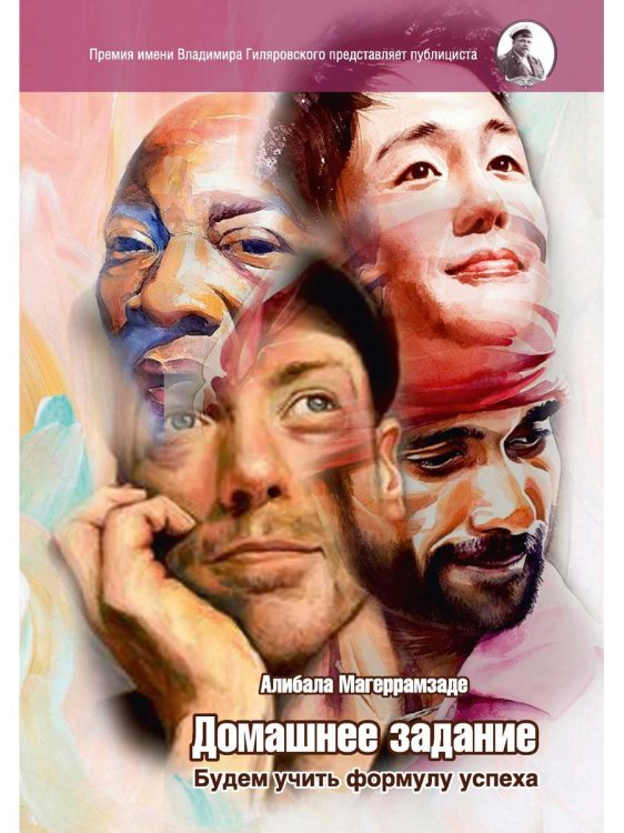 Премия имени Владимира Гиляровского Домашнее задание. Будем учить формулу успеха