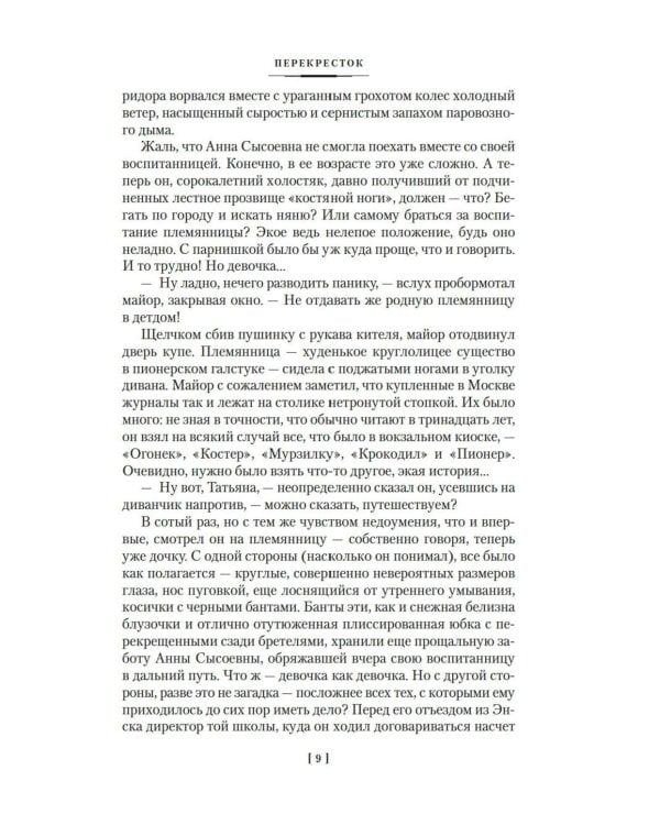 Перекресток: Тьма в полдень: романы