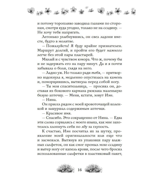 Как найти парня за лето?: роман