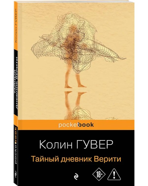 Тайный дневник Верити
