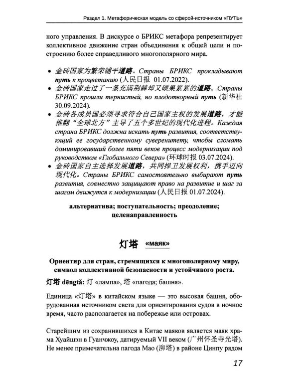 Образ БРИКС: китайско-русский дискурсивный словарь политических метафор