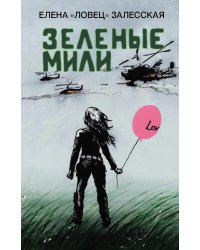 Зеленые мили