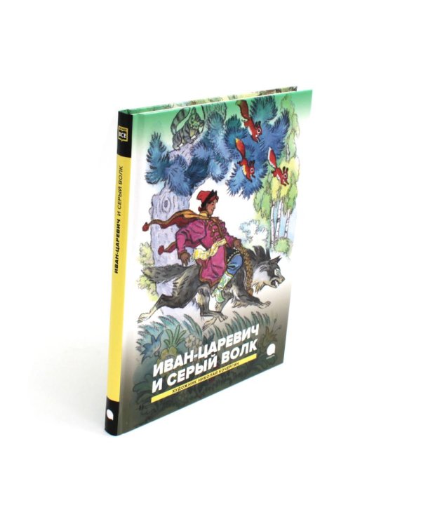 Конек-горбунок; Иван-царевич и серый волк (комплект из 2-х книг)