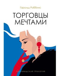 Торговцы мечтами: роман