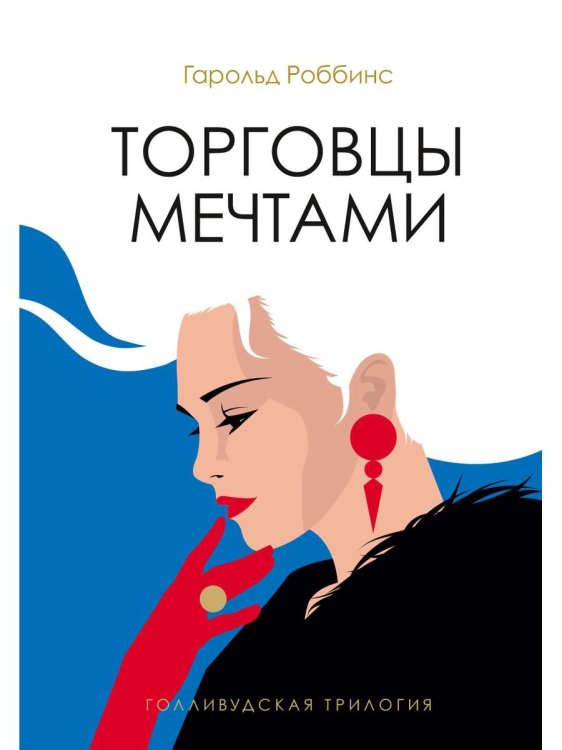 Голливудская трилогия Торговцы мечтами: роман
